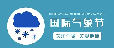 国际气象节雪花蓝色简约公众号首图