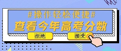 高考分数查询几何蓝色孟菲斯公众号封面图