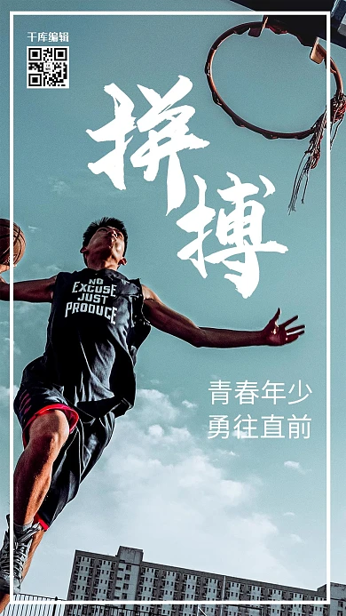 青春励志校园篮球白色浅蓝简约