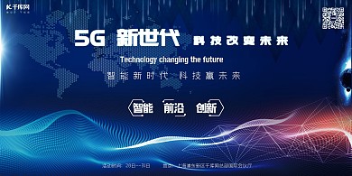 5G時代5g世代5G通信5G網(wǎng)絡(luò)展板