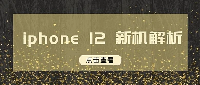 iPhone 12新机解析黑色吸睛大字报公众号首图