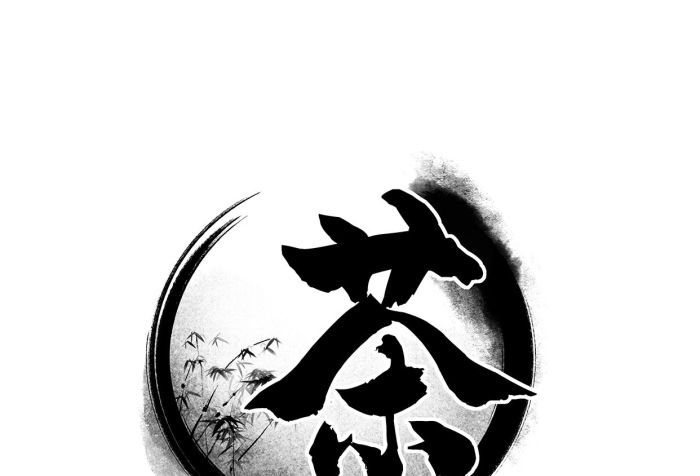 水墨竹子通用茶印章png
