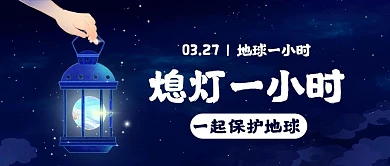 熄灯一小时节约资源蓝色卡通公众号首图