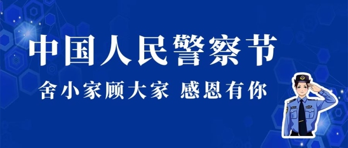 中國(guó)舍小家女警察藍(lán)色簡(jiǎn)約公眾號(hào)首圖
