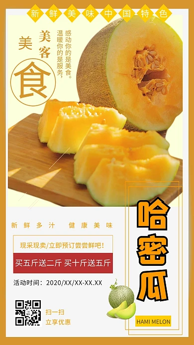 哈密瓜哈密瓜橙色简约海报