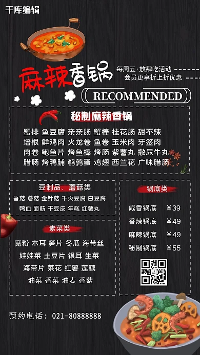 麻辣香锅菜单海报