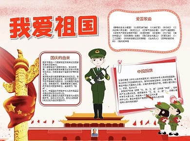 卡通我爱祖国国庆节word小报手抄报模板