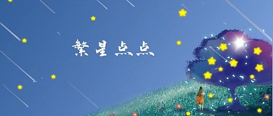 簡約繁星點點手機用圖