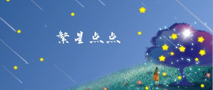 微信大氣簡約繁星點點手機用圖
