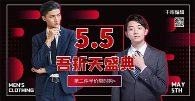 五五大促男装黑红色简约banner
