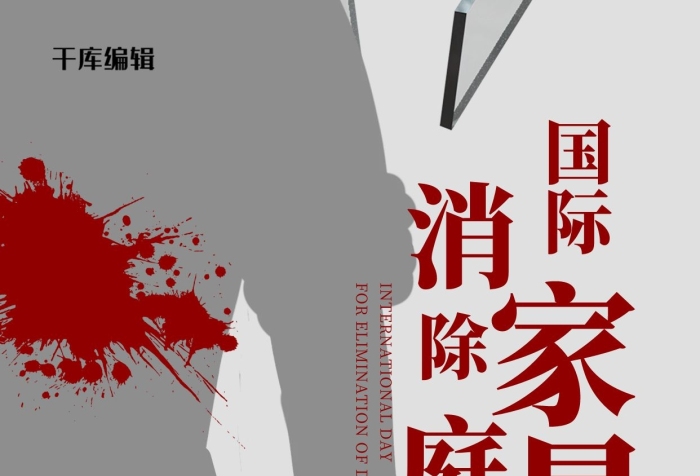 家暴反對(duì)日血跡玻璃碎片灰色宣傳海報(bào)
