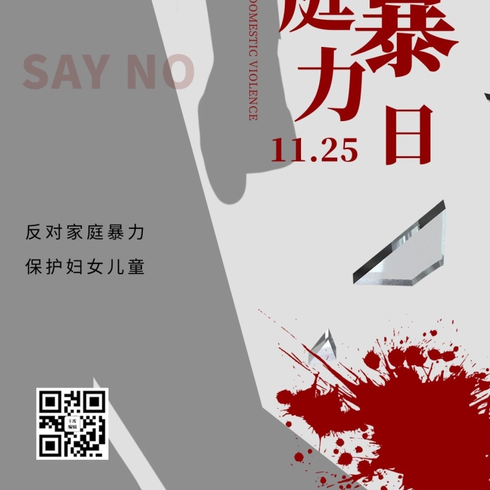 家暴反對(duì)日血跡玻璃碎片灰色宣傳海報(bào)
