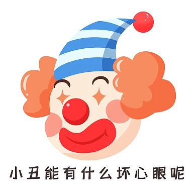 小丑能有什么坏心眼呢表情包