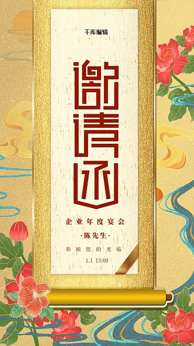 邀请函卷轴金色中国风海报