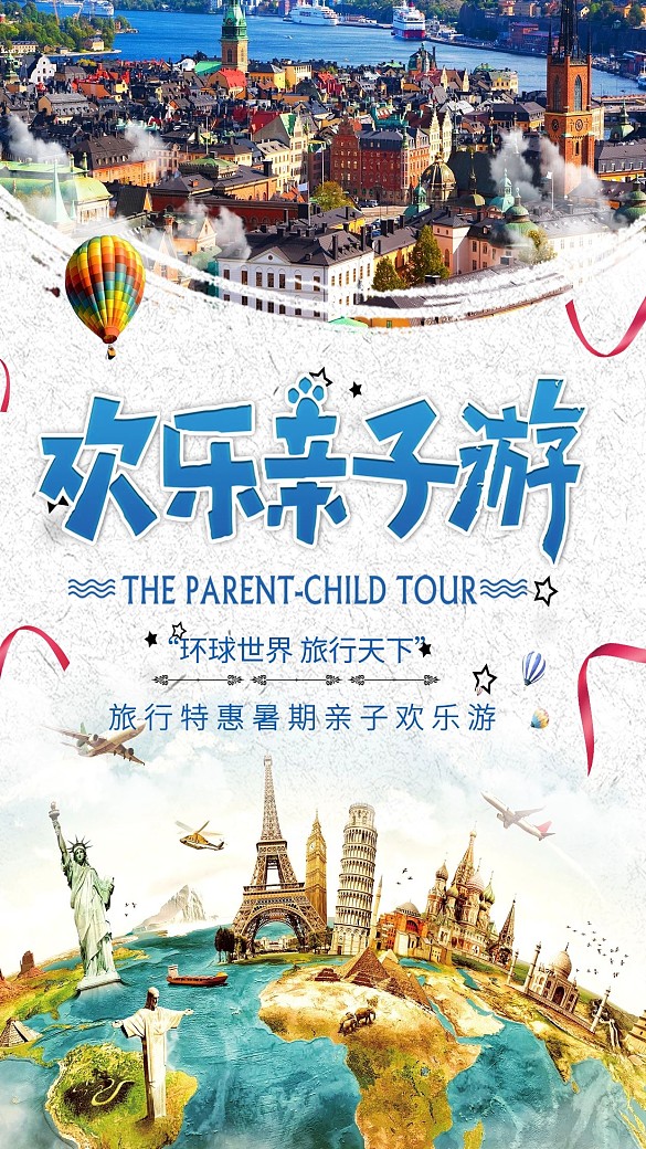 親子旅游促銷海報(bào)