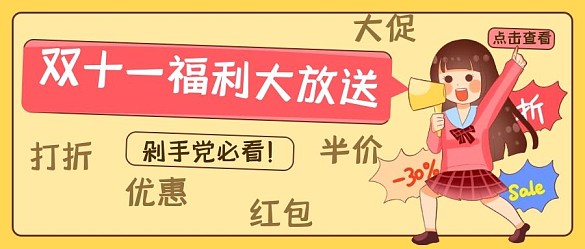 雙十一福利大放送黃色粉色可愛風公眾號封面