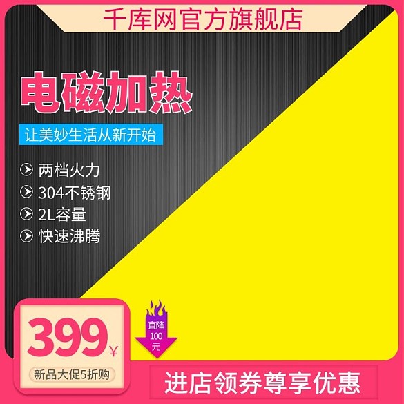 千庫原創(chuàng)黃黑電磁爐主圖直通車