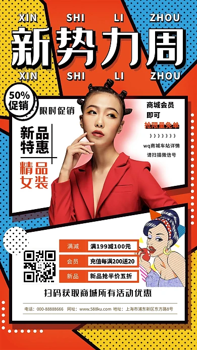 新势力周春尚新 拼色波普海报