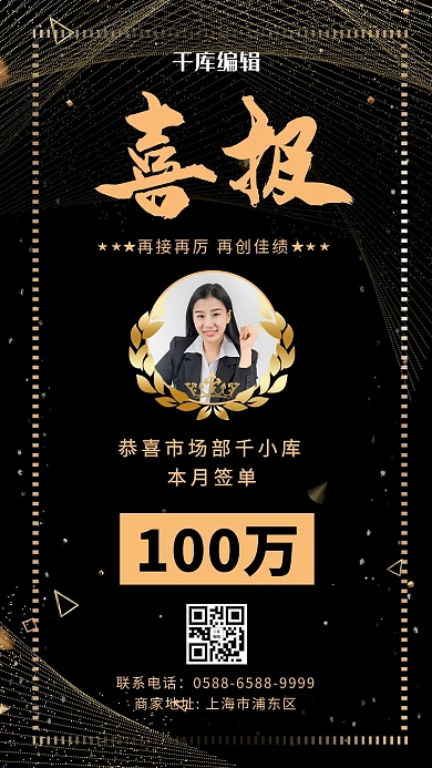 喜报女生 线条黄色 黑色大气 商务海报