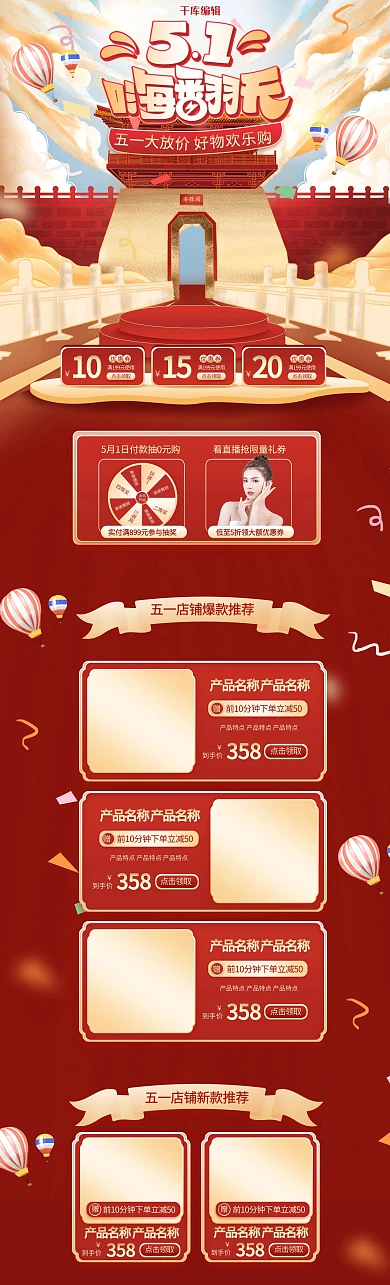 五一嗨翻天通用红色手绘电商首页