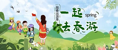 一起去春游老师学生绿色插画风公众号首图