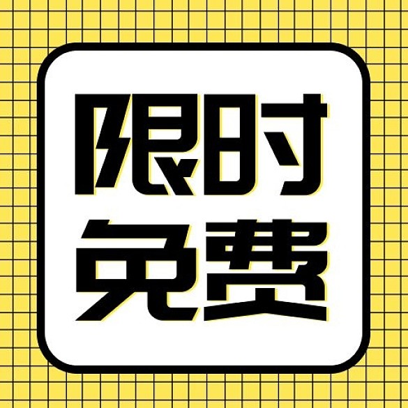 千庫編輯原創(chuàng)限時格子黃色簡約公眾號次圖