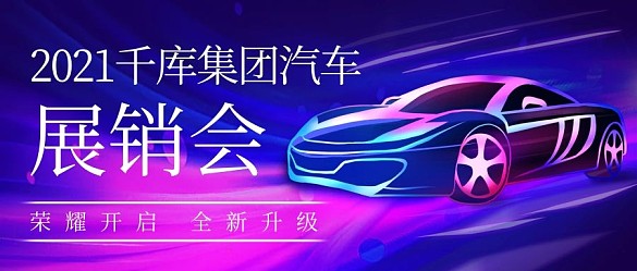 汽車展銷會跑車藍(lán)紫色炫酷公眾號首圖