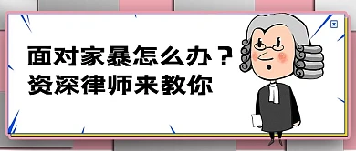 家暴律师咨询白色简约卡通公众号首图