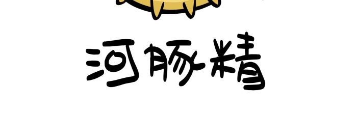 漫畫流行語創(chuàng)意河豚精搞笑表情包
