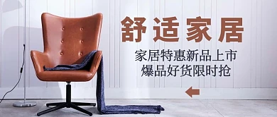 舒适家居椅子咖色简约大字公众号首图