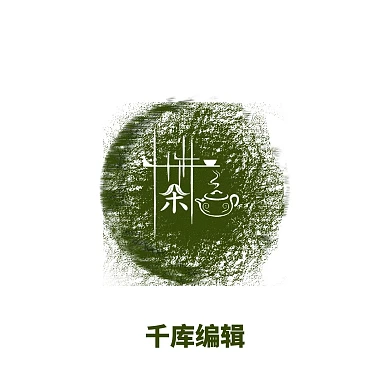 绿色茶笔刷印章