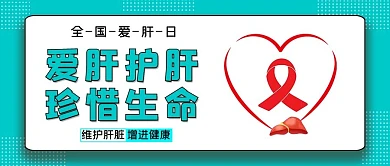 全国爱肝日医疗监看蓝色大字吸睛公众号首图