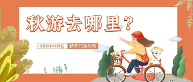 旅行日清新手绘风秋游攻略公众号