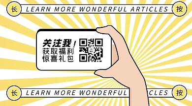 长按识别手黄色卡通 放射关注二维码