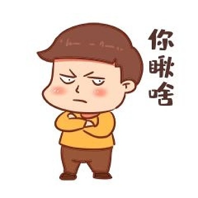 千庫(kù)編輯原創(chuàng)生氣男孩你瞅啥表情