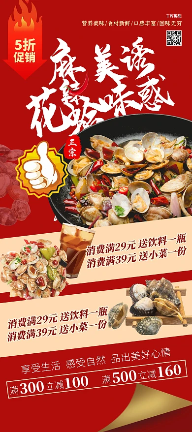 美食促销花蛤红色简约展架