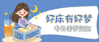 婴儿床母音蓝色卡通风公众号首图