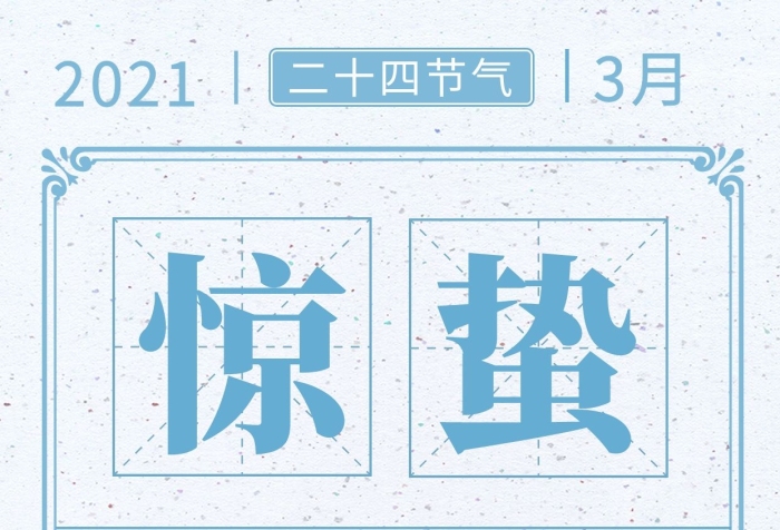 万物复苏春响雷鸣惊蛰梨蓝色简约海报
