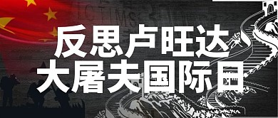反思盧旺達大屠夫國際日黑色大字吸睛公眾號首圖