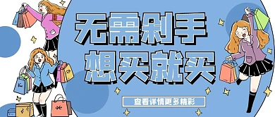 促销类蓝色手绘风想买就买公众号封面图