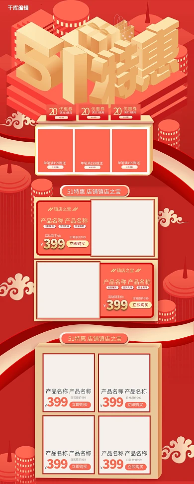 红色五一喜庆2.5D电商淘宝首页