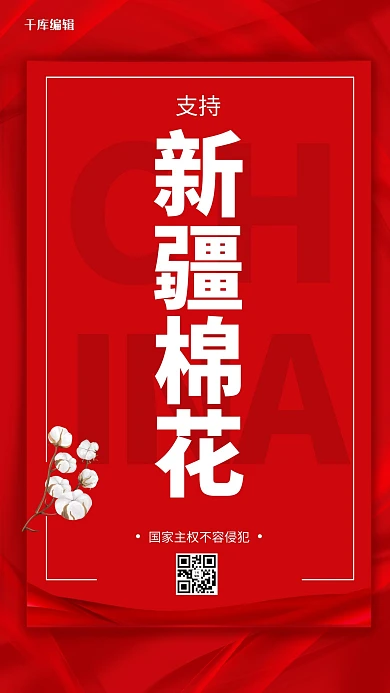 支持新疆棉花红色大气海报