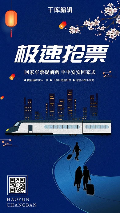 春运极速抢票海报