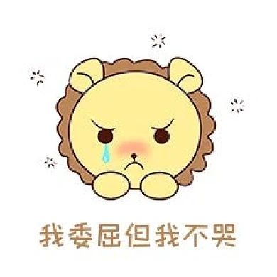 Q版可爱正面小动物表情包狮子