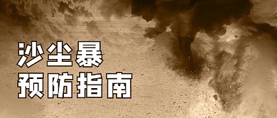 沙塵暴預(yù)防指南灰塵黃色簡(jiǎn)約公眾號(hào)首圖