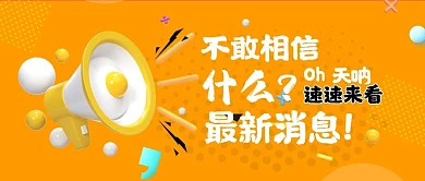今日热点喇叭黄色c4d公众号封面