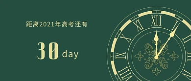 高考倒计时时钟墨绿色大气公众号首图