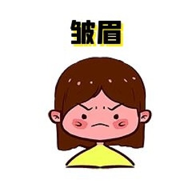 女孩生氣皺眉心事不滿新媒體表情包