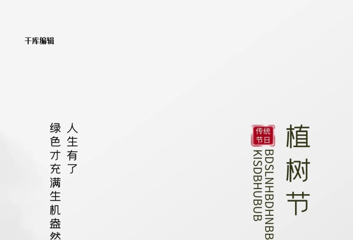 传统节日植树节植物灰色创意海报
