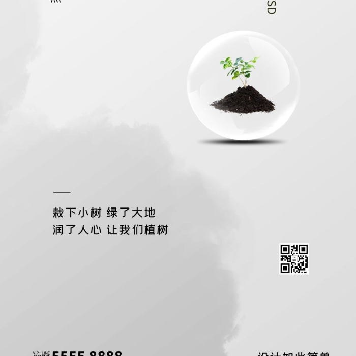 传统节日植树节植物灰色创意海报
